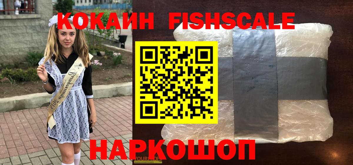 КОКАИН  Cocaine FishScale  Вход с VPN  Рузаевка 